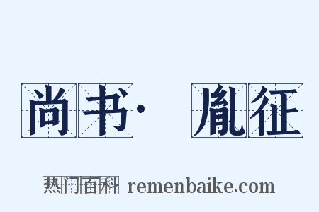 尚书·胤征是什么意思的图片